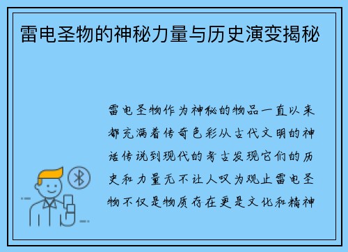 雷电圣物的神秘力量与历史演变揭秘 雷电圣物的神秘力量与历史演变揭秘
