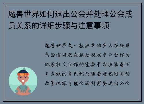 魔兽世界如何退出公会并处理公会成员关系的详细步骤与注意事项 魔兽世界如何退出公会并处理公会成员关系的详细步骤与注意事项