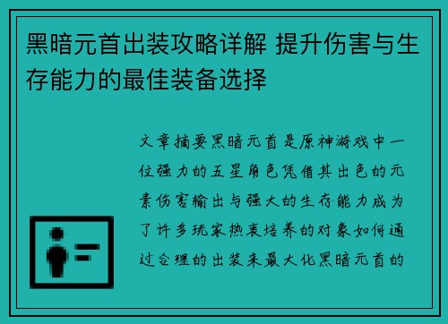 黑暗元首出装攻略详解 提升伤害与生存能力的最佳装备选择 黑暗元首出装攻略详解 提升伤害与生存能力的最佳装备选择