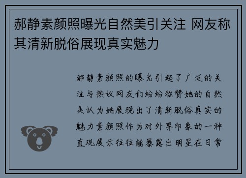 郝静素颜照曝光自然美引关注 网友称其清新脱俗展现真实魅力
