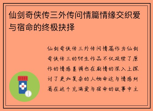 仙剑奇侠传三外传问情篇情缘交织爱与宿命的终极抉择