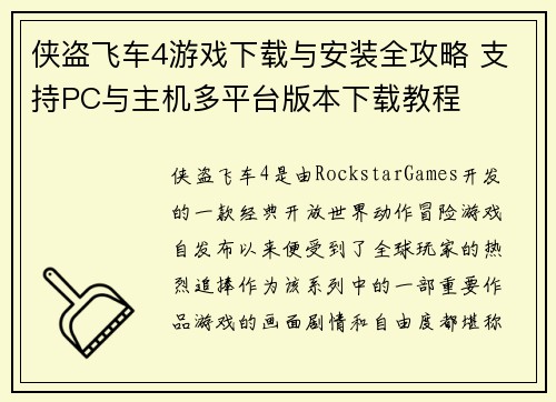 侠盗飞车4游戏下载与安装全攻略 支持PC与主机多平台版本下载教程 侠盗飞车4游戏下载与安装全攻略 支持PC与主机多平台版本下载教程