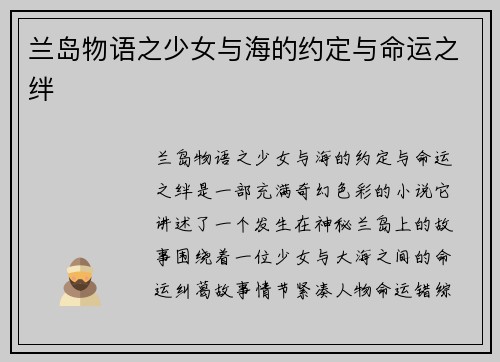 兰岛物语之少女与海的约定与命运之绊 兰岛物语之少女与海的约定与命运之绊