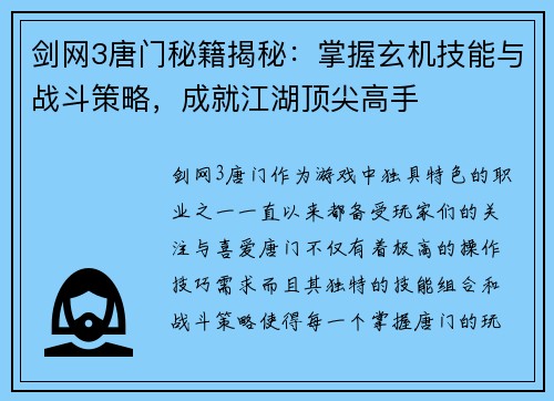 剑网3唐门秘籍揭秘：掌握玄机技能与战斗策略，成就江湖顶尖高手