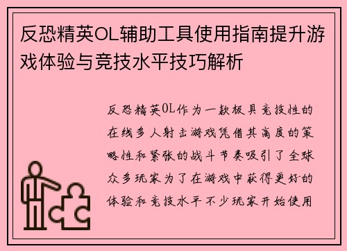 反恐精英OL辅助工具使用指南提升游戏体验与竞技水平技巧解析