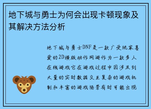 地下城与勇士为何会出现卡顿现象及其解决方法分析