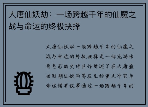 大唐仙妖劫：一场跨越千年的仙魔之战与命运的终极抉择