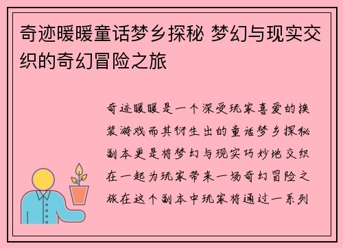 奇迹暖暖童话梦乡探秘 梦幻与现实交织的奇幻冒险之旅