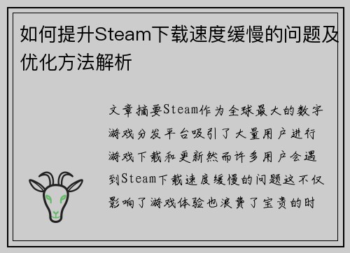 如何提升Steam下载速度缓慢的问题及优化方法解析 如何提升Steam下载速度缓慢的问题及优化方法解析