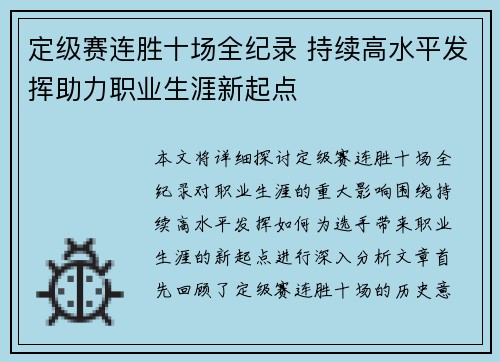 定级赛连胜十场全纪录 持续高水平发挥助力职业生涯新起点 定级赛连胜十场全纪录 持续高水平发挥助力职业生涯新起点