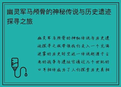 幽灵军马颅骨的神秘传说与历史遗迹探寻之旅 幽灵军马颅骨的神秘传说与历史遗迹探寻之旅